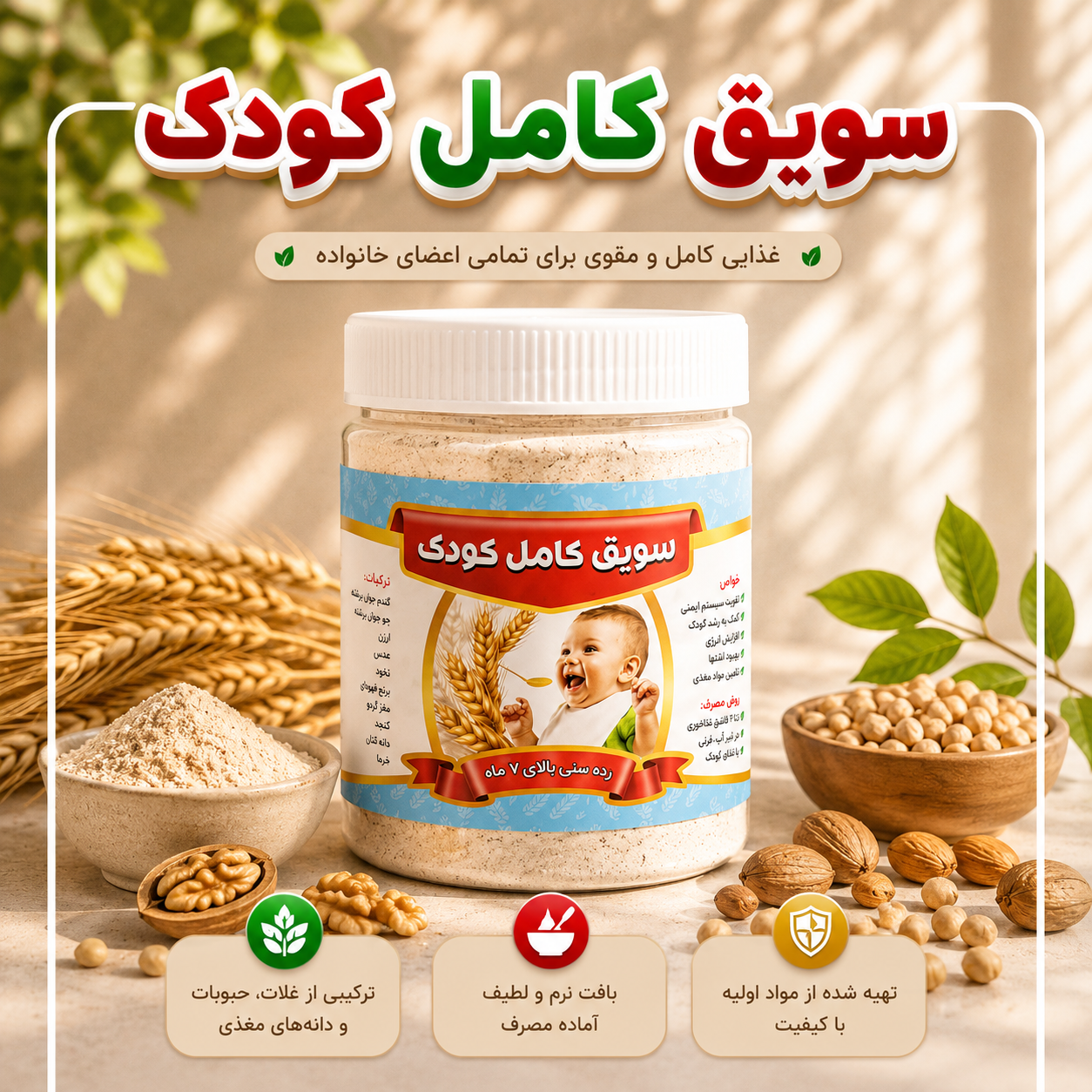 سویق کامل کودک