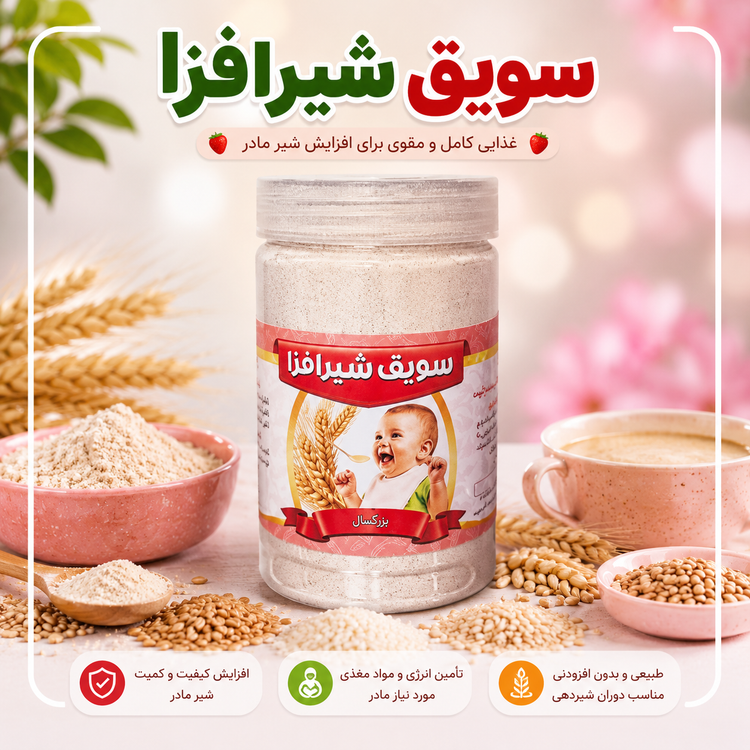 سویق شیرافزا