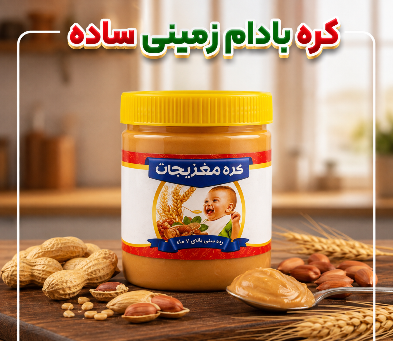 کره بادام زمینی ساده