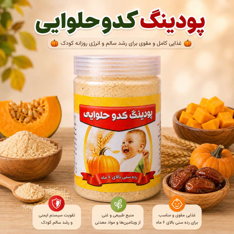 پودینگ کدوحلوایی