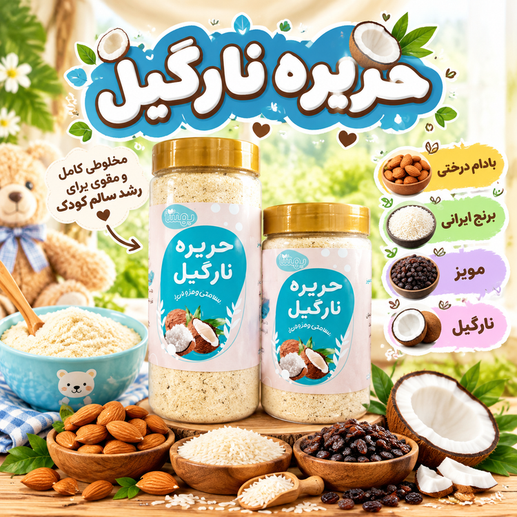 حریره نارگیل