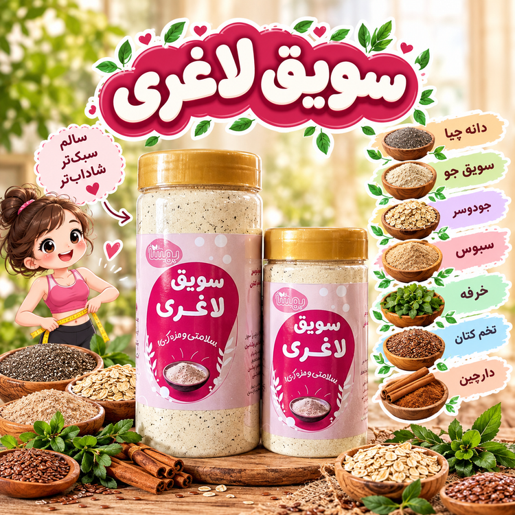 سویق لاغری