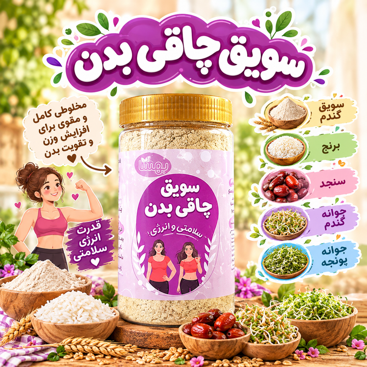 سویق چاقی بدن