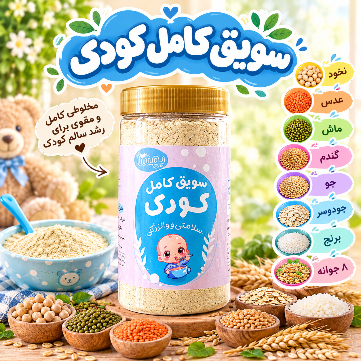 سویق کامل کودک