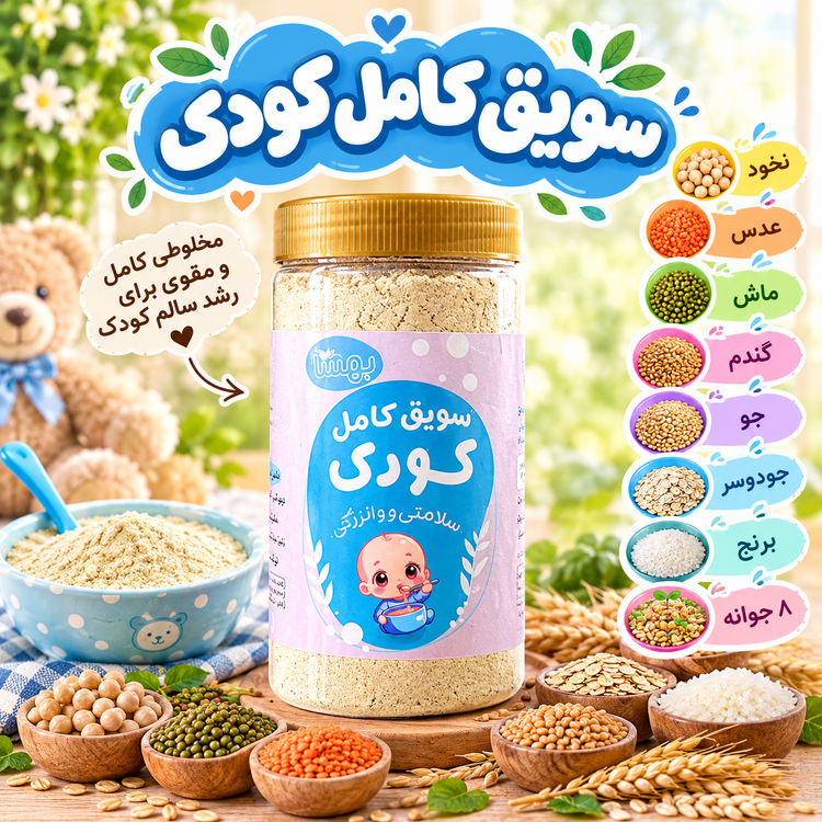 سویق کامل کودک
