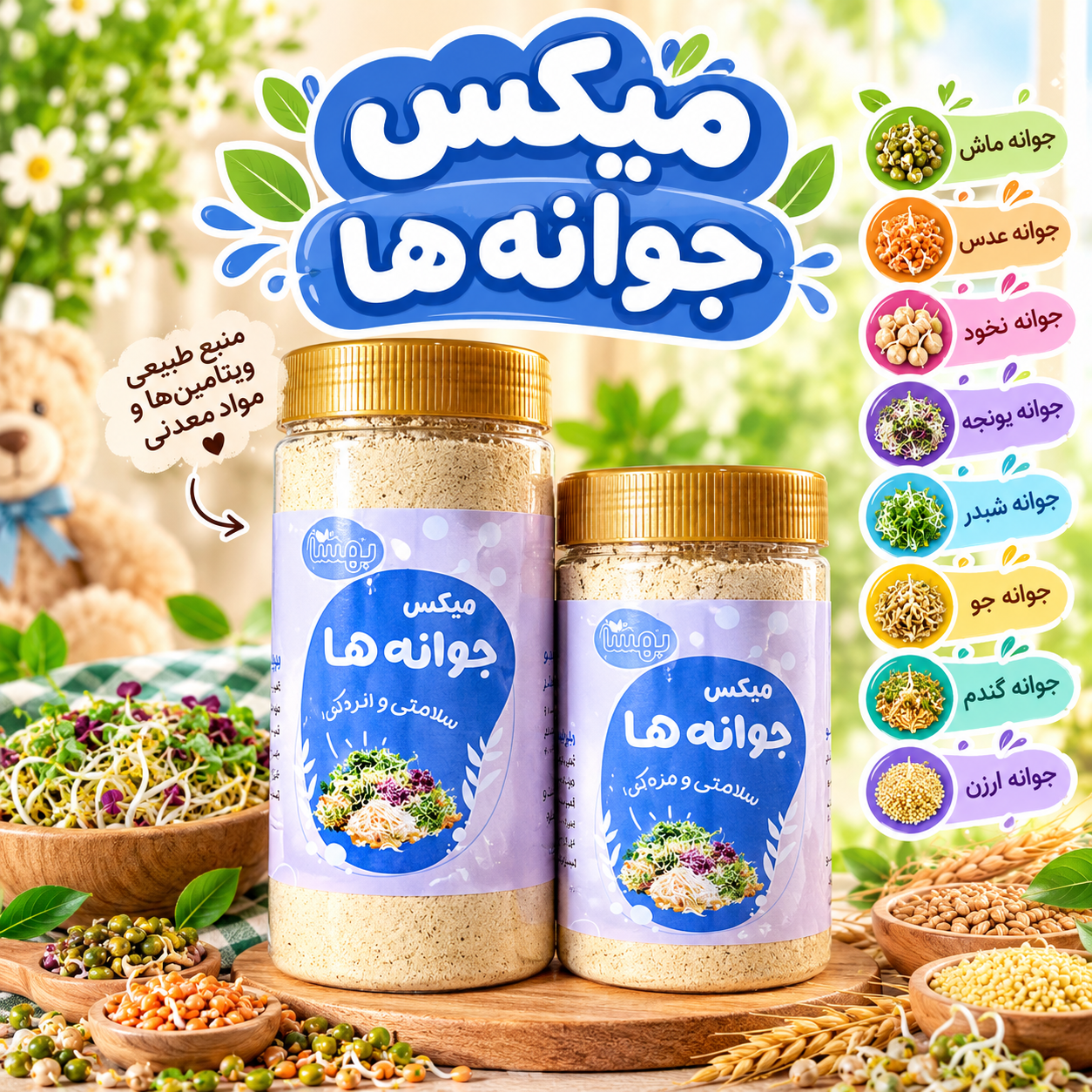 میکس جوانه