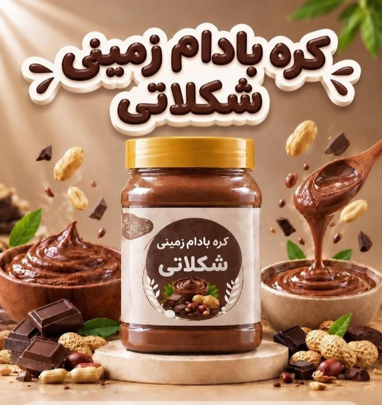 کره بادام زمینی شکلاتی
