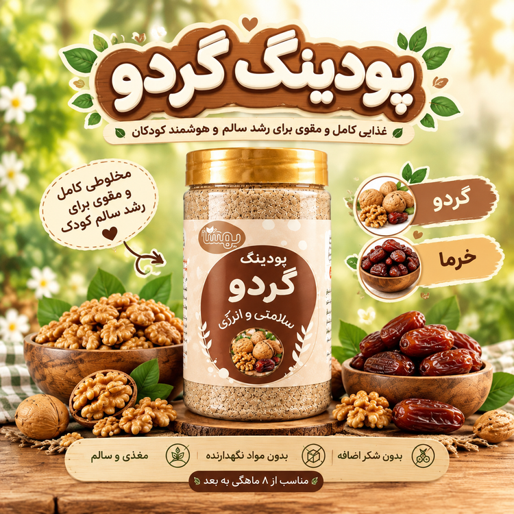 پودینگ گردو