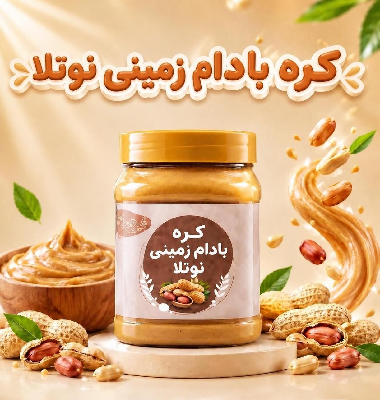 کره بادام زمینی نوتلا